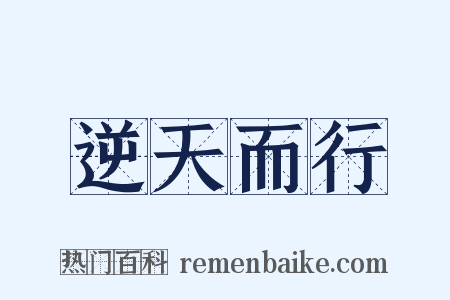 逆天而行是什么意思的图片